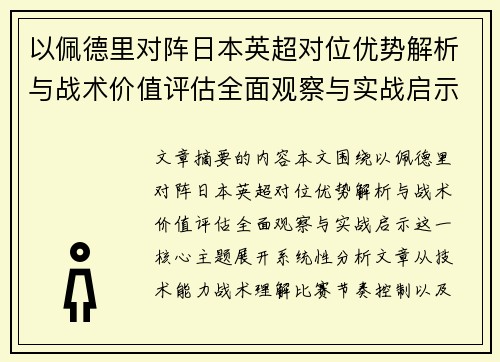 以佩德里对阵日本英超对位优势解析与战术价值评估全面观察与实战启示