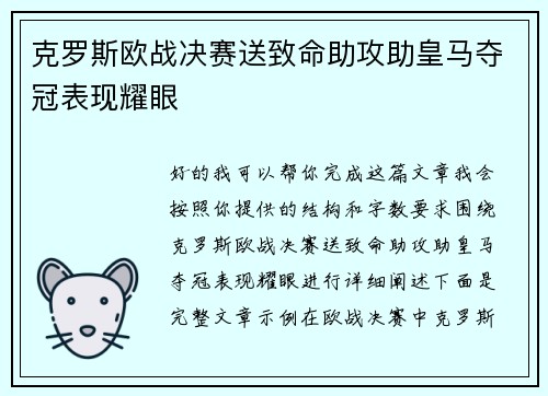 克罗斯欧战决赛送致命助攻助皇马夺冠表现耀眼