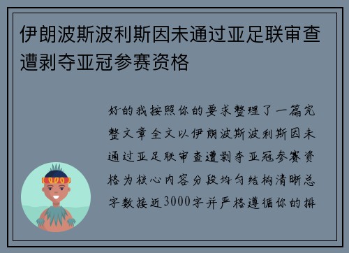 伊朗波斯波利斯因未通过亚足联审查遭剥夺亚冠参赛资格