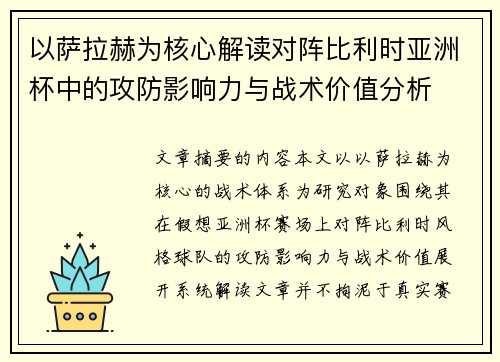 以萨拉赫为核心解读对阵比利时亚洲杯中的攻防影响力与战术价值分析