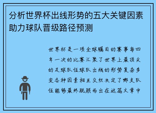 分析世界杯出线形势的五大关键因素助力球队晋级路径预测
