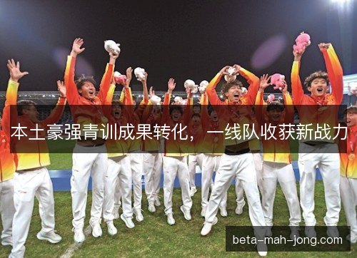 本土豪强青训成果转化，一线队收获新战力
