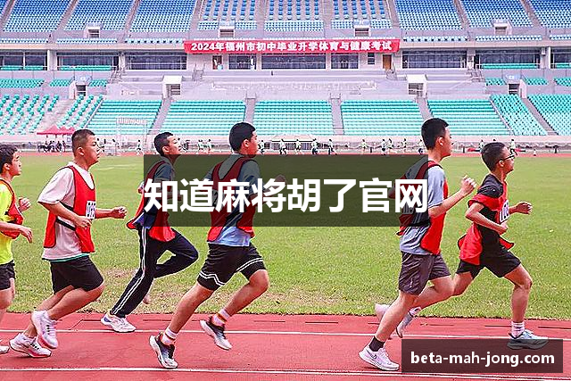 知道麻将胡了官网