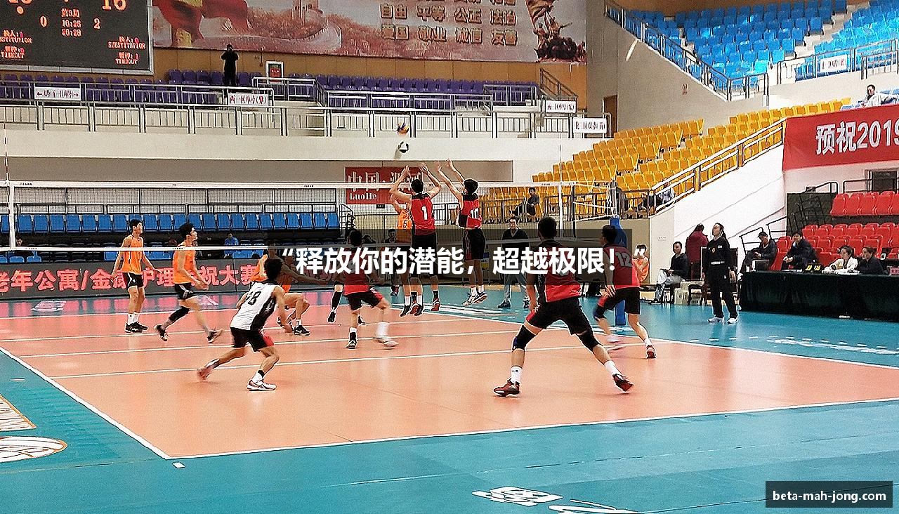 “释放你的潜能，超越极限！”